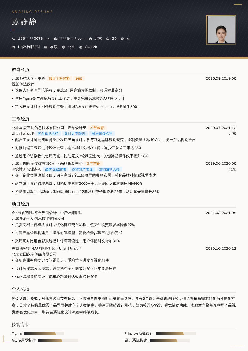 UI设计师助理简历模板