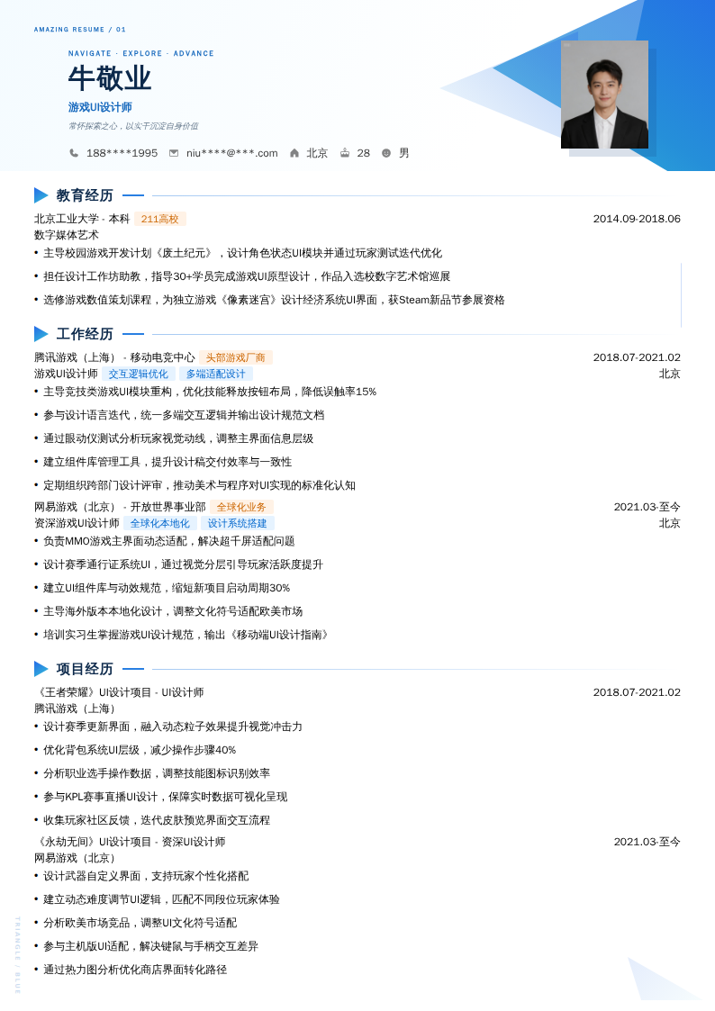 游戏UI设计师简历模板