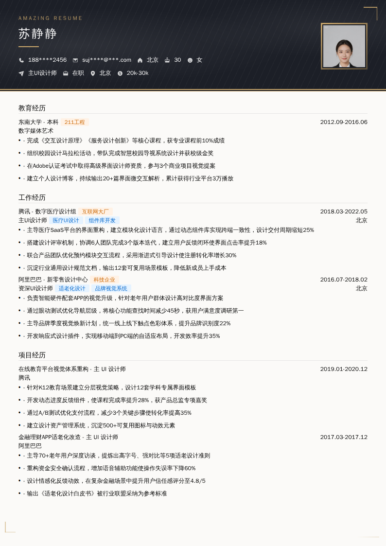 主UI设计师简历模板