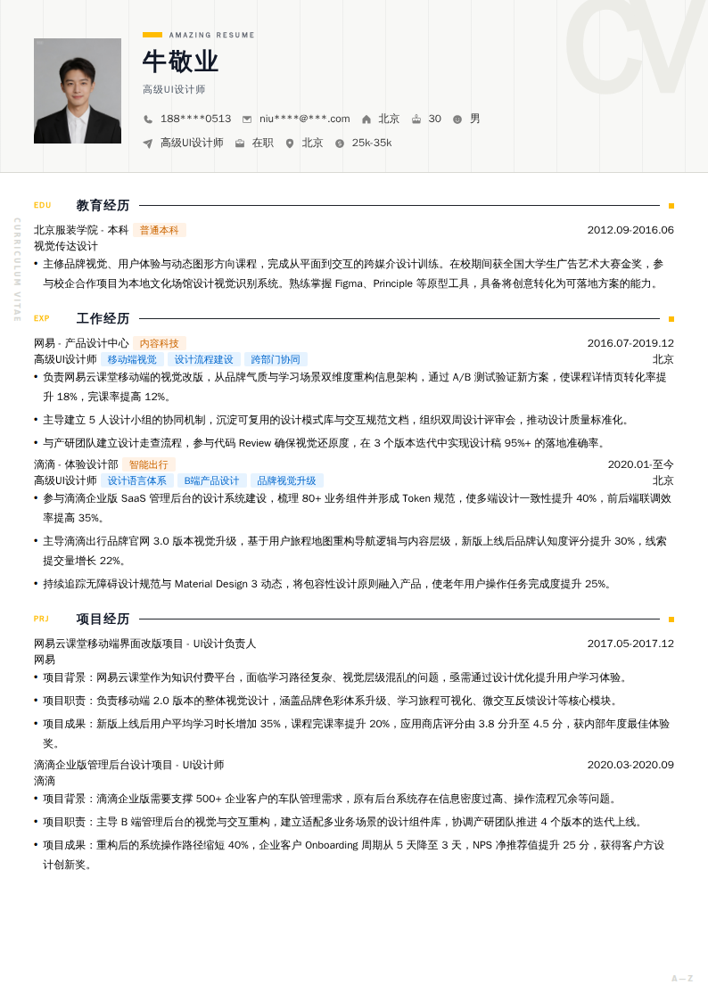 高级UI设计师简历模板