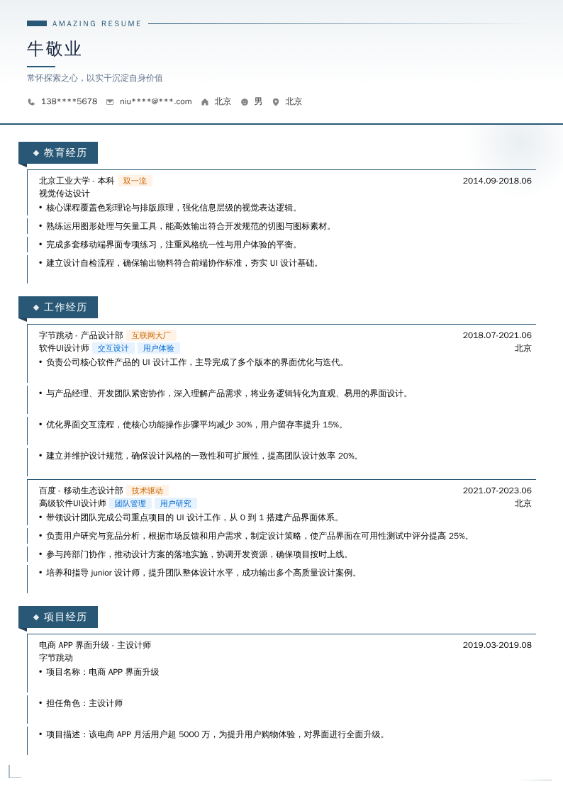 软件UI设计师简历模板