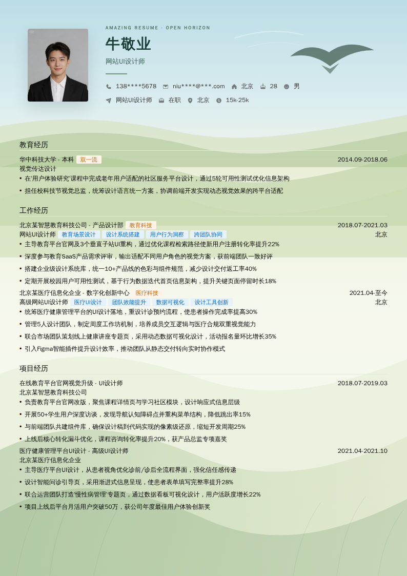 网站UI设计师简历模板