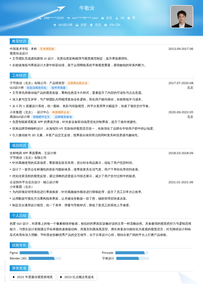 GUI设计师简历模板