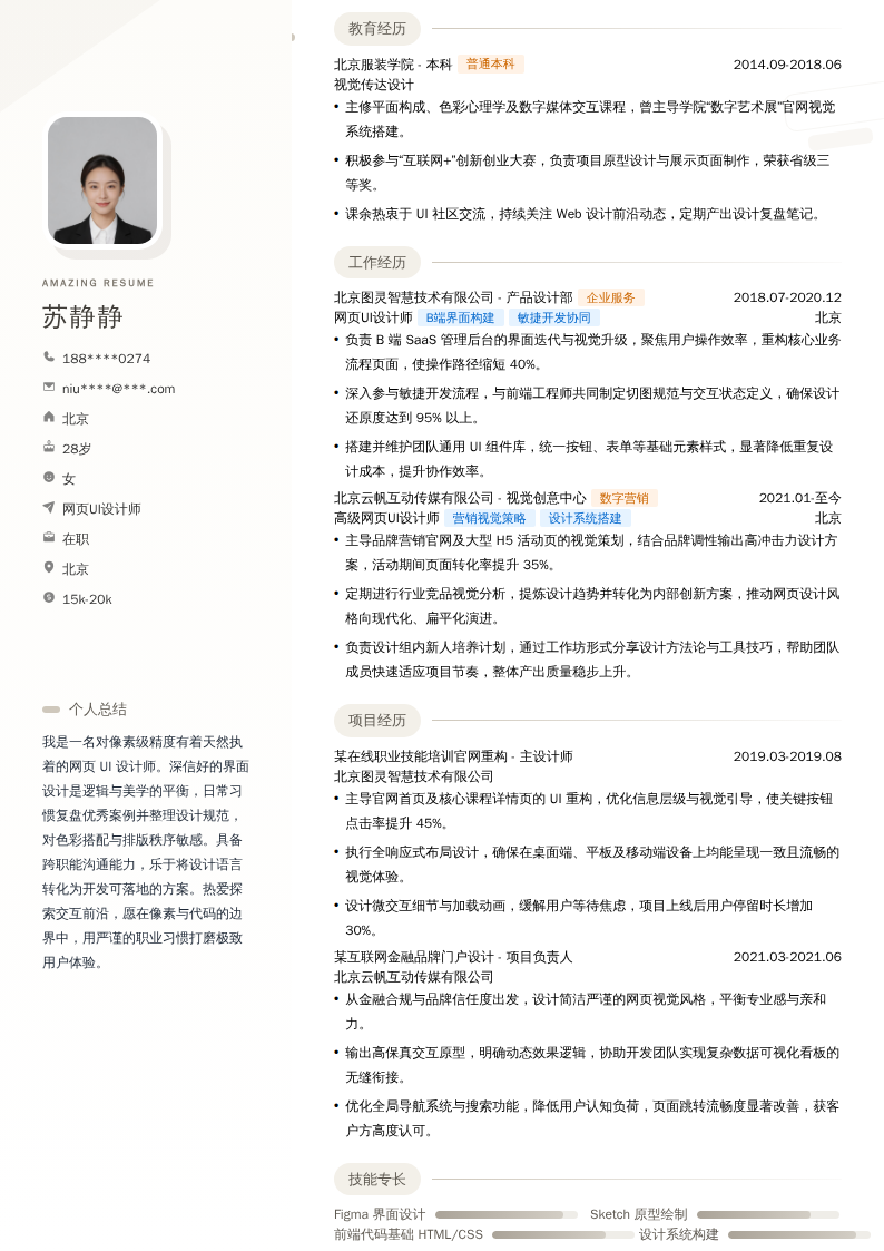 网页UI设计师简历模板