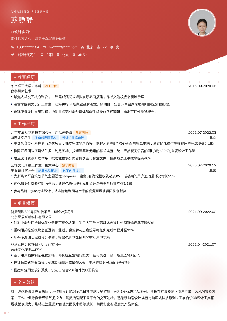 UI设计实习生简历模板