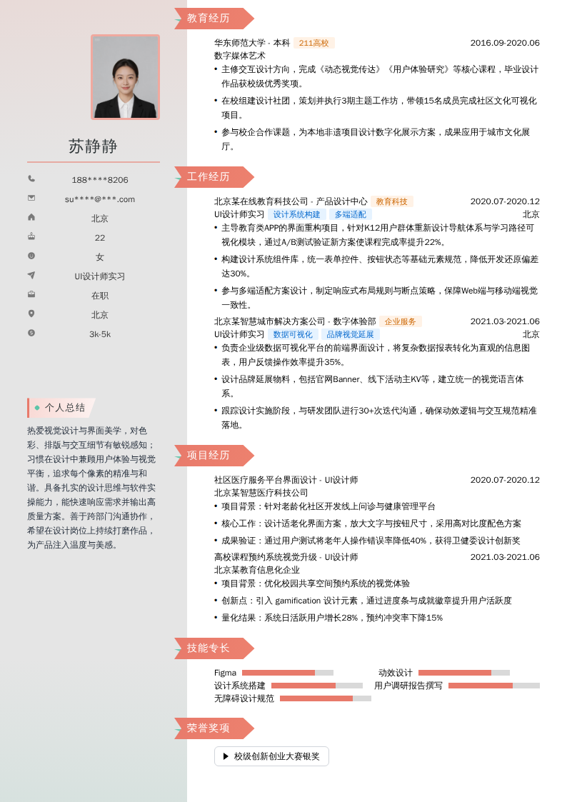 UI设计师实习简历模板