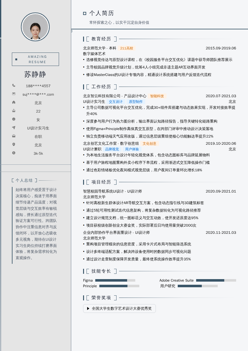 UI设计实习生简历模板