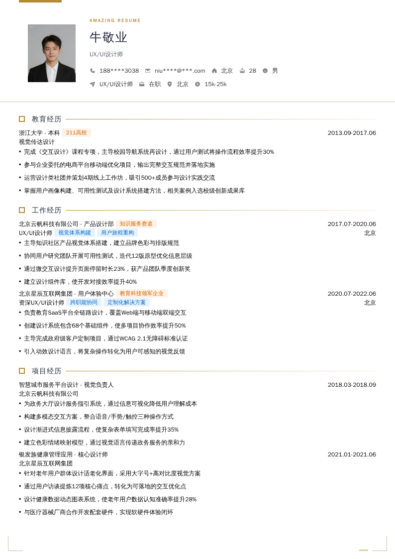 UX/UI设计师简历模板