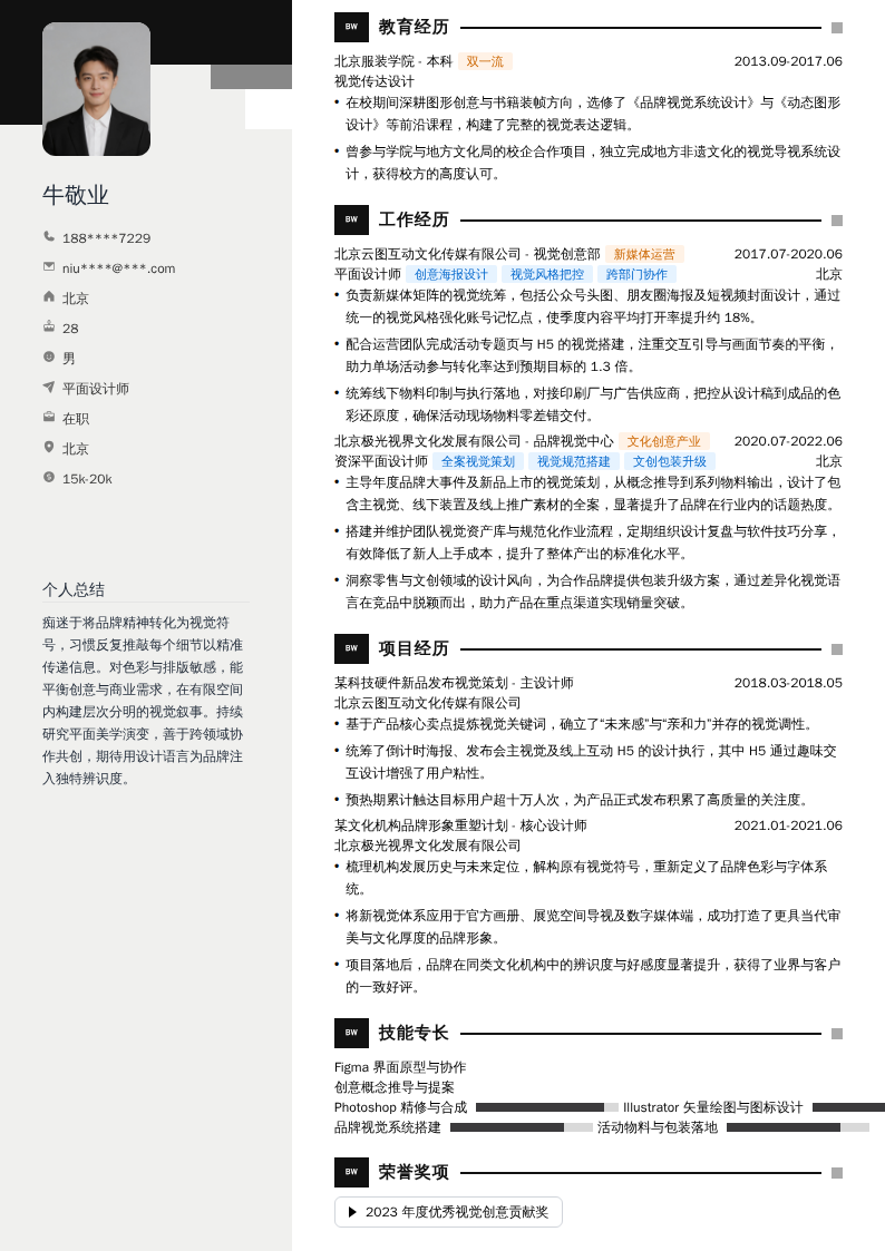 平面设计师简历模板
