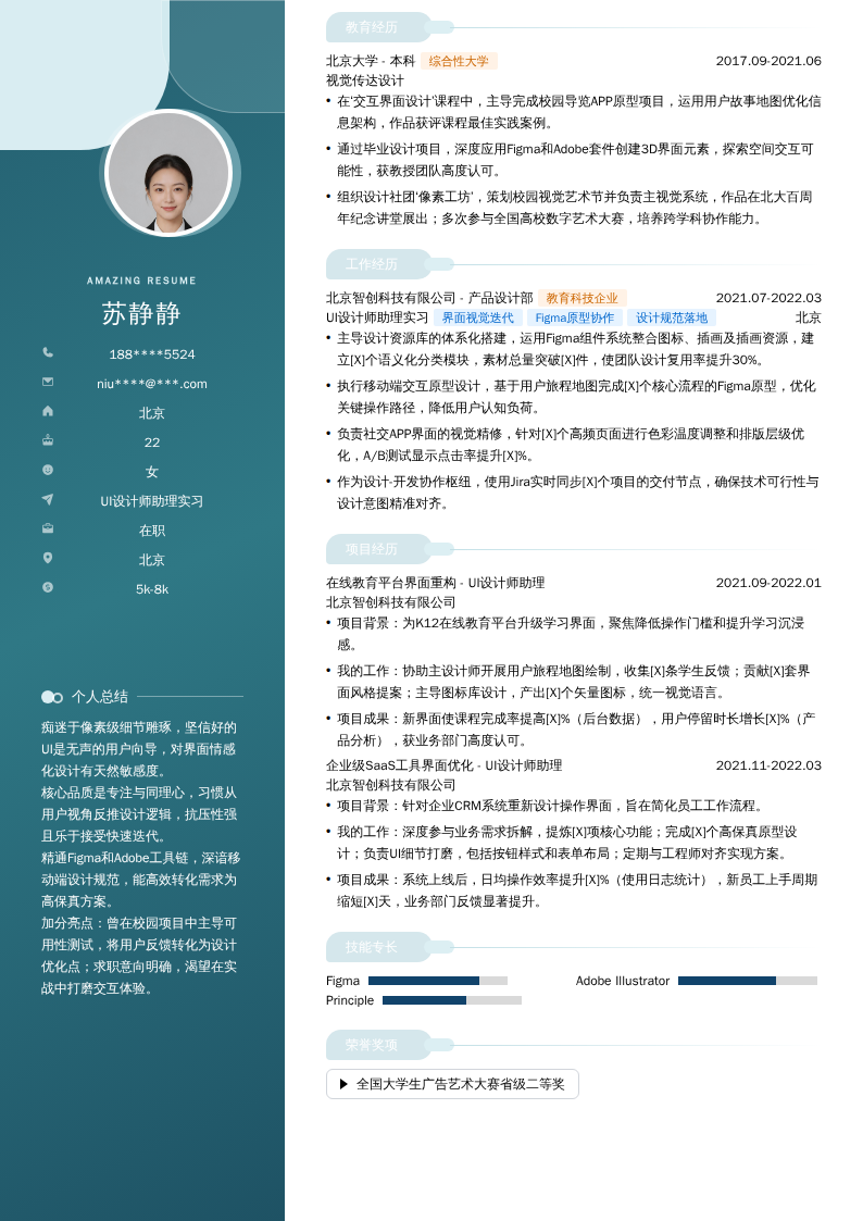 UI设计师助理实习简历模板