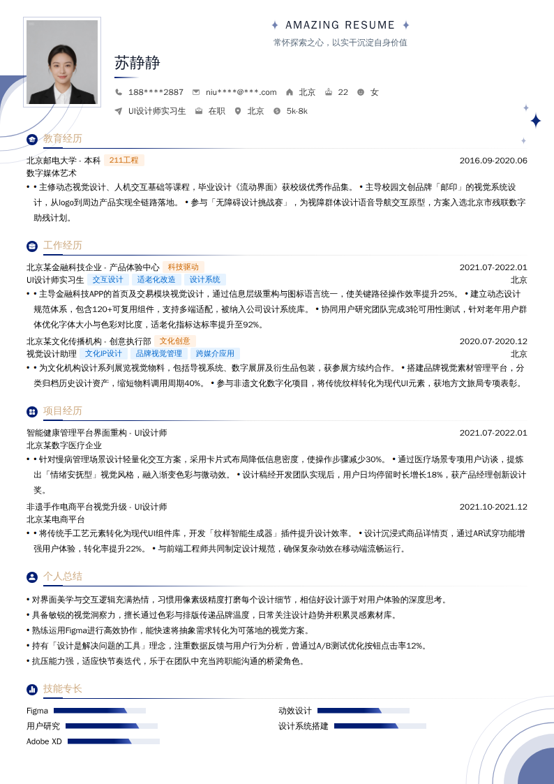 UI设计师实习生简历模板