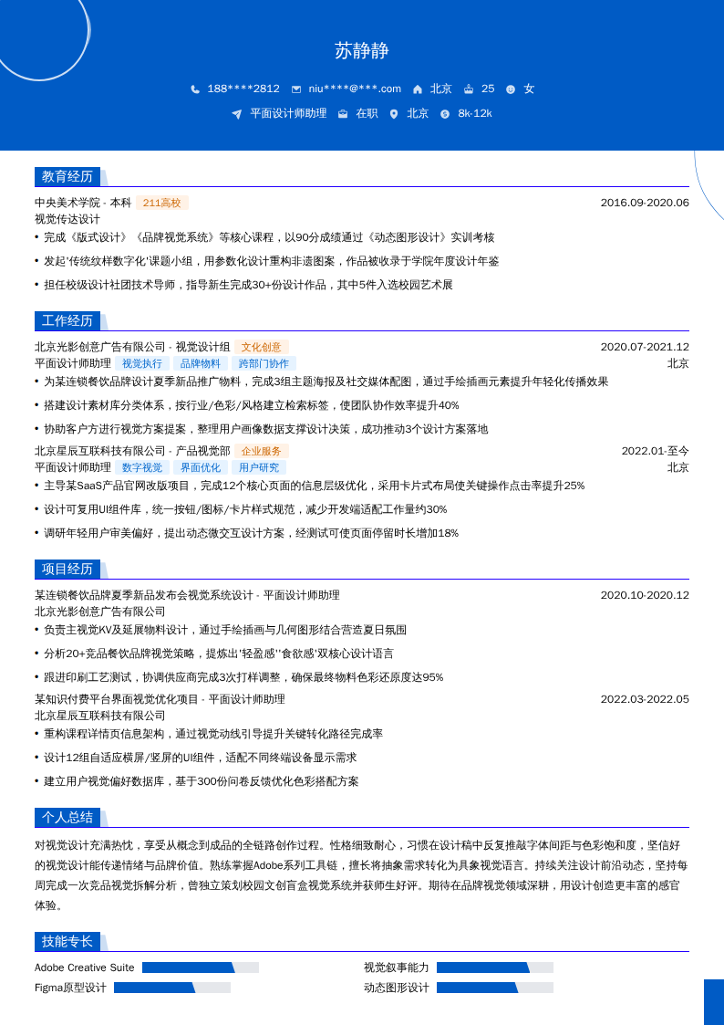平面设计师助理简历模板