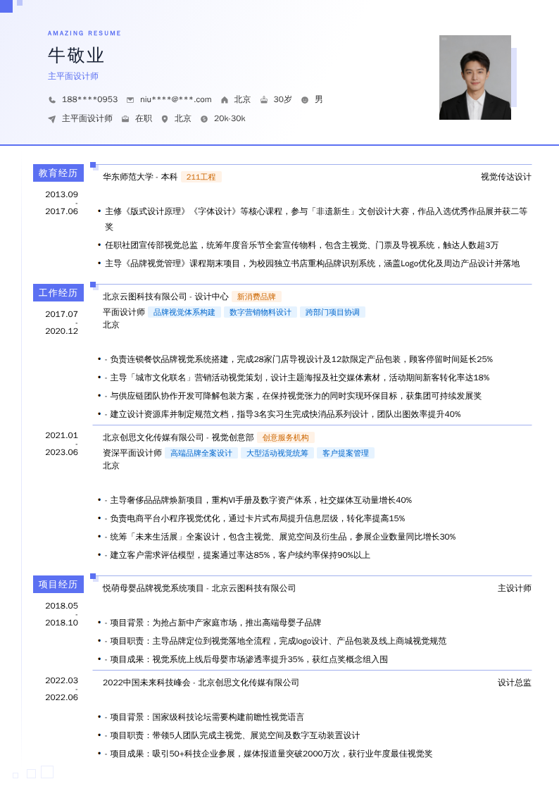 主平面设计师简历模板
