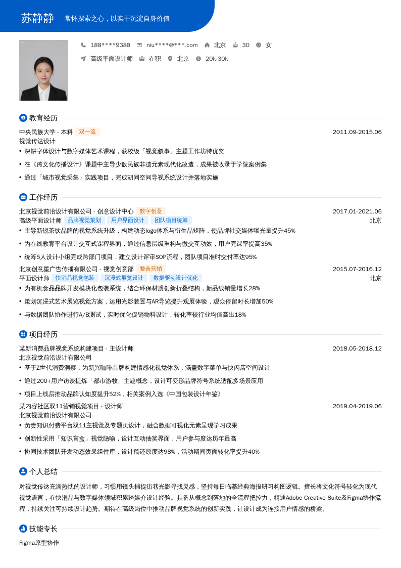 高级平面设计师简历模板