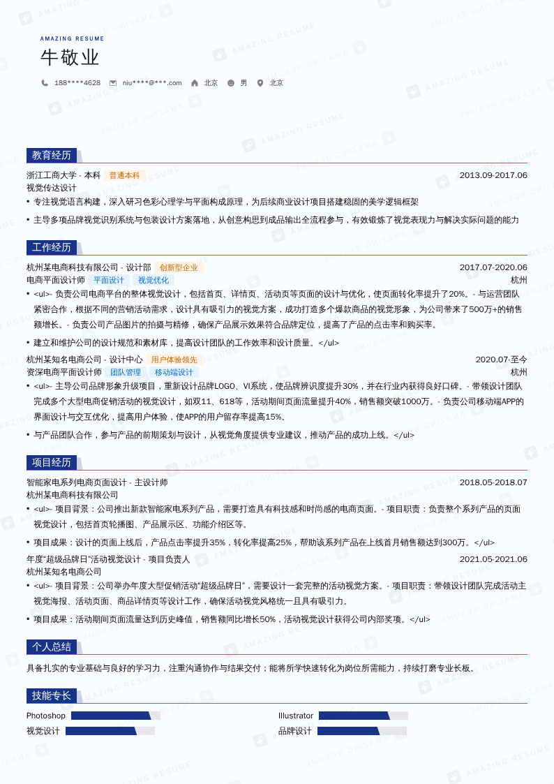 电商平面设计师简历模板