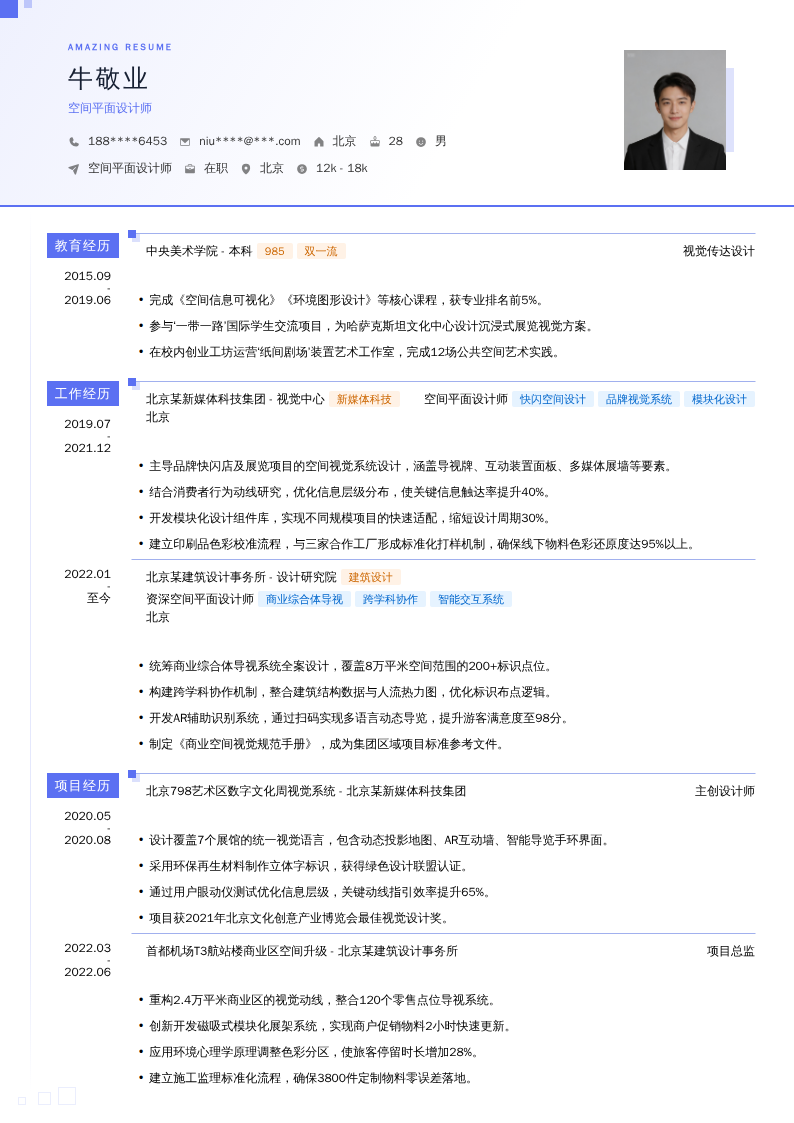 空间平面设计师简历模板