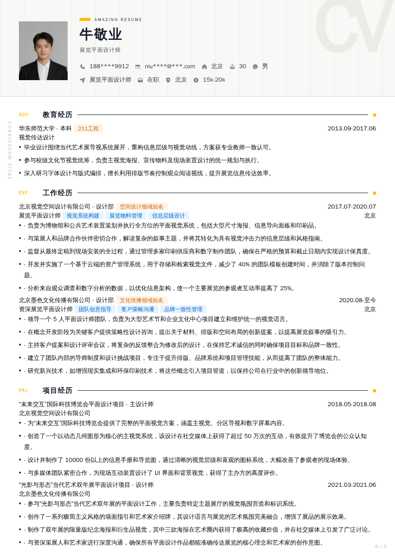 展览平面设计师简历模板