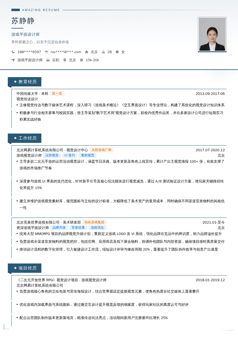 游戏平面设计师简历模板