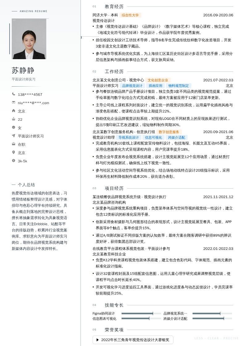 平面设计师实习简历模板