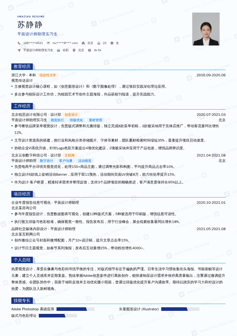 平面设计师助理实习生简历模板