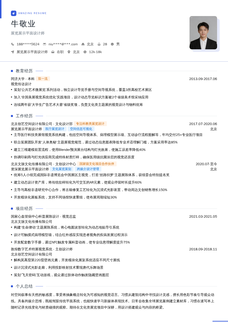 展览展示平面设计师简历模板