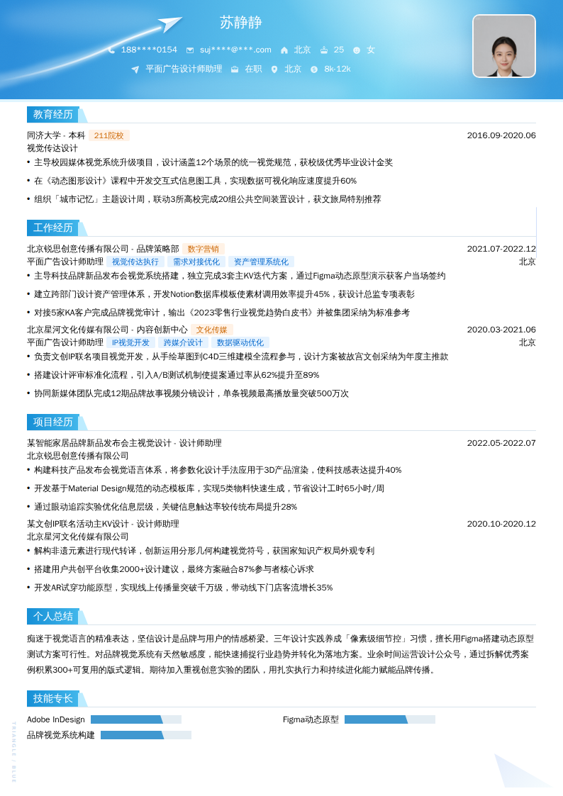 平面广告设计师助理简历模板
