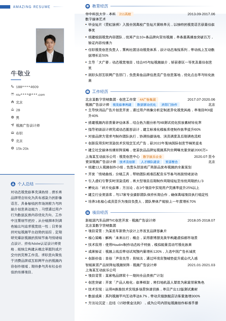 视频广告设计师简历模板