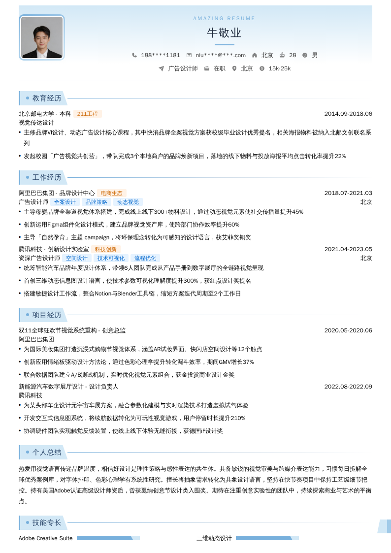 广告设计师简历模板