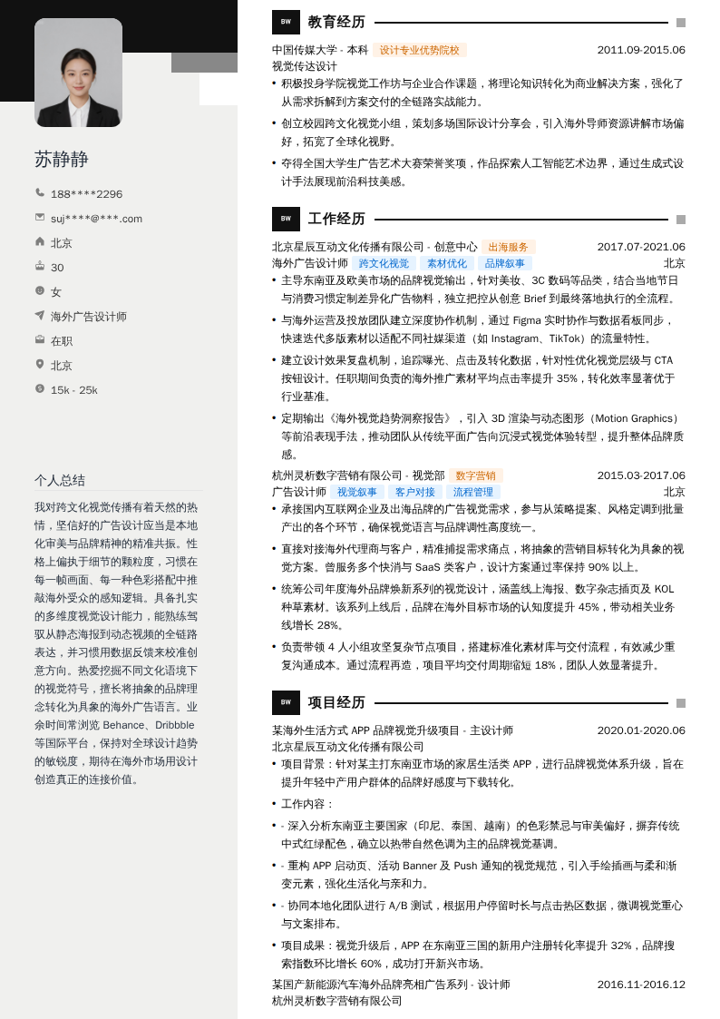 海外广告设计师简历模板