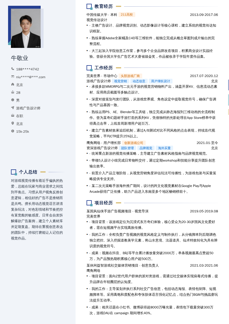 游戏广告设计师简历模板