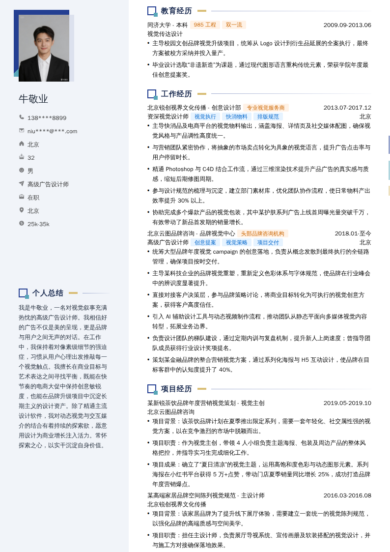 高级广告设计师简历模板