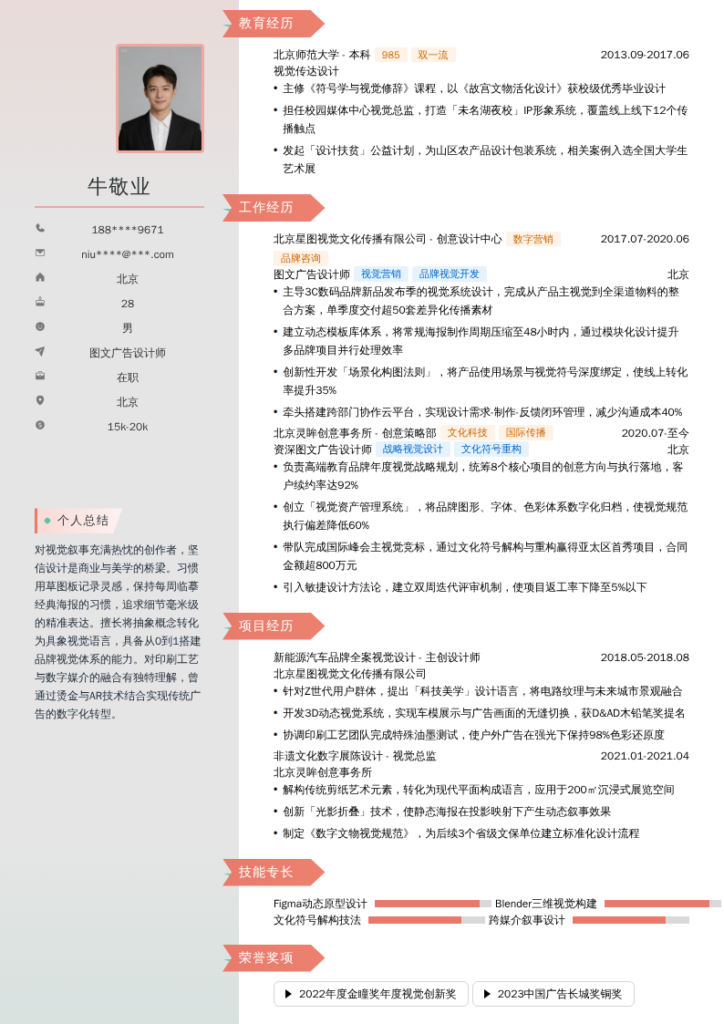 图文广告设计师简历模板