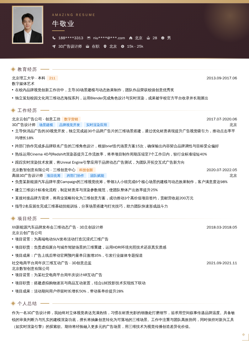 3D广告设计师简历模板