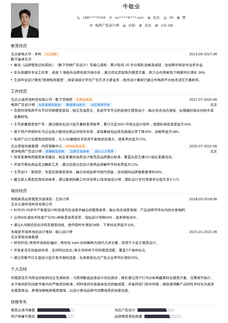电商广告设计师简历模板