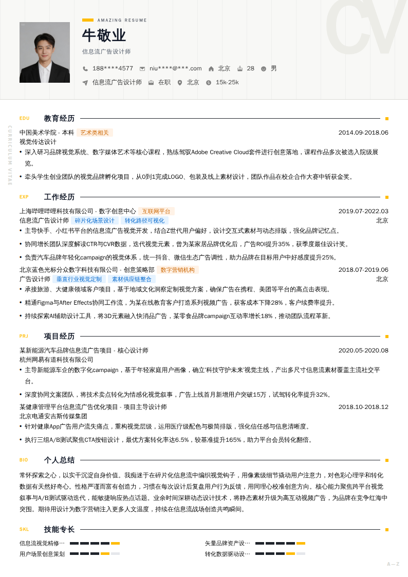 信息流广告设计师简历模板
