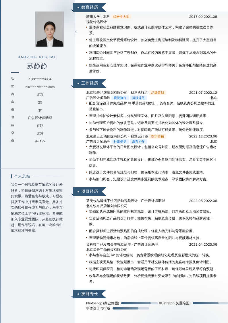 广告设计师助理简历模板