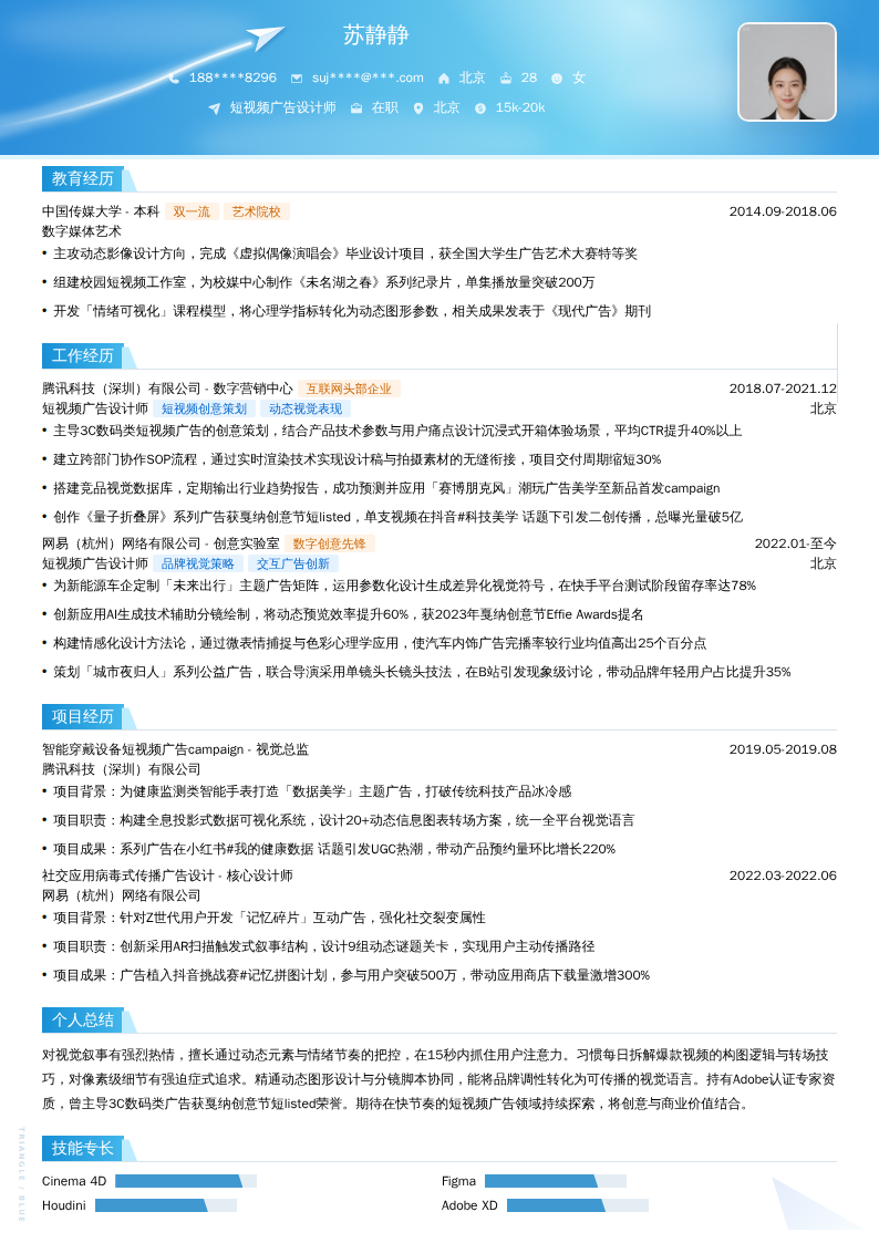 短视频广告设计师简历模板