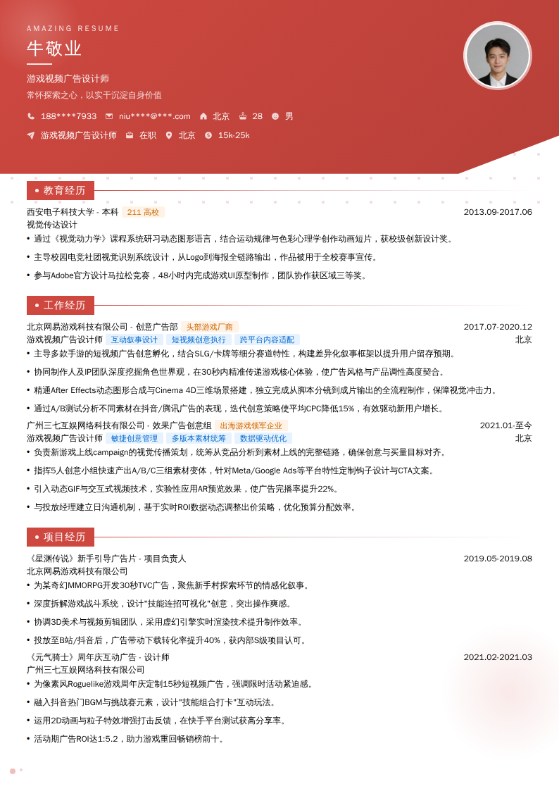 游戏视频广告设计师简历模板