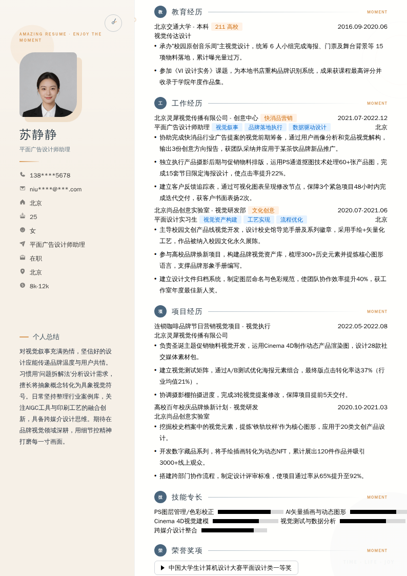 平面广告设计师助理简历模板
