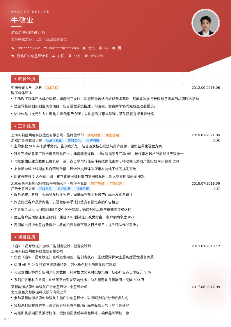 游戏广告创意设计师简历模板