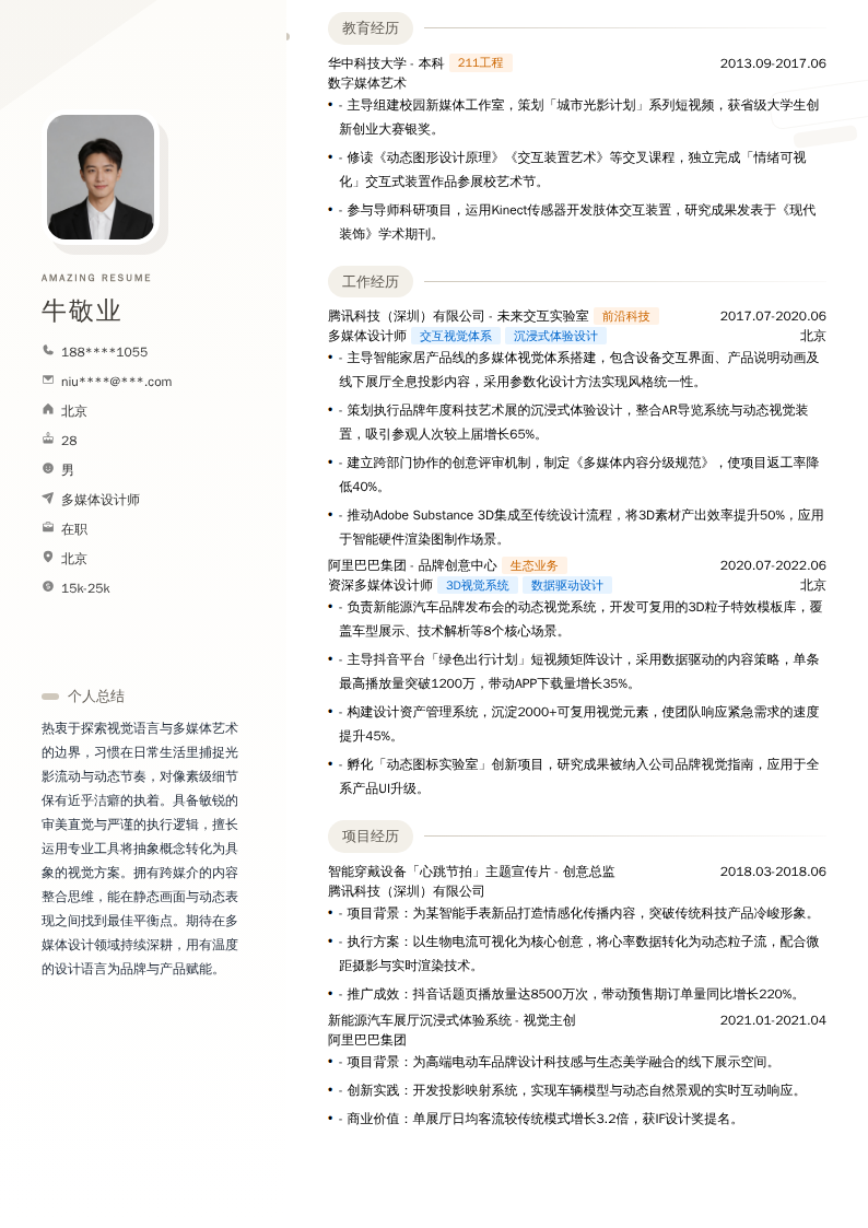 多媒体设计师简历模板