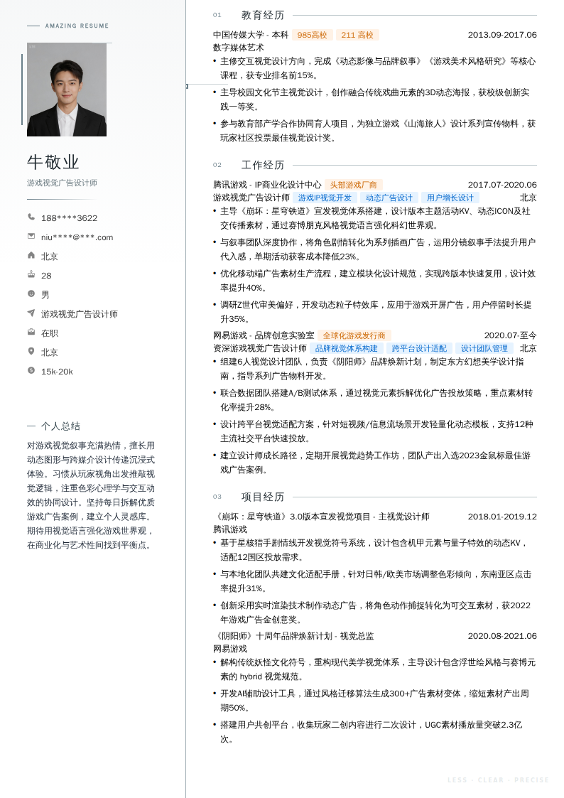 游戏视觉广告设计师简历模板