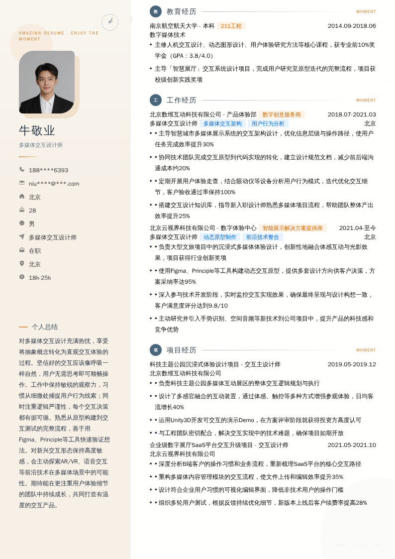 多媒体交互设计师简历模板