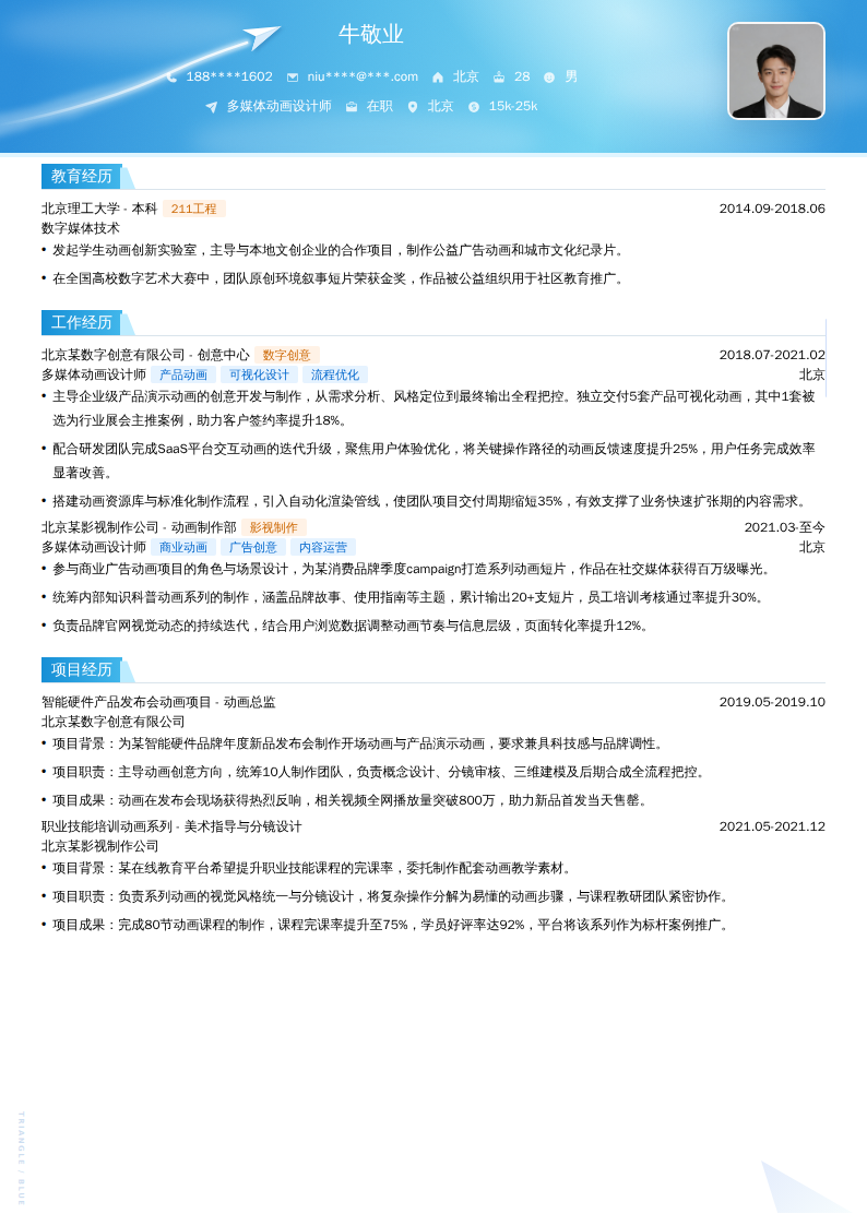 多媒体动画设计师简历模板