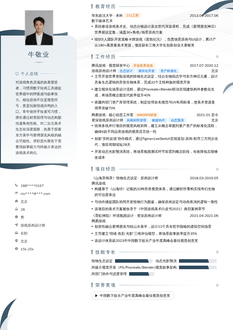 游戏原画设计师简历模板