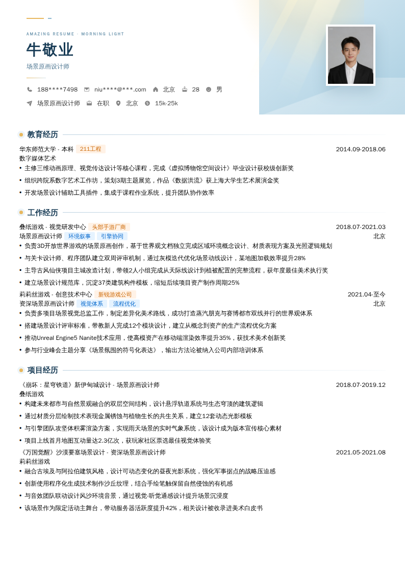 场景原画设计师简历模板