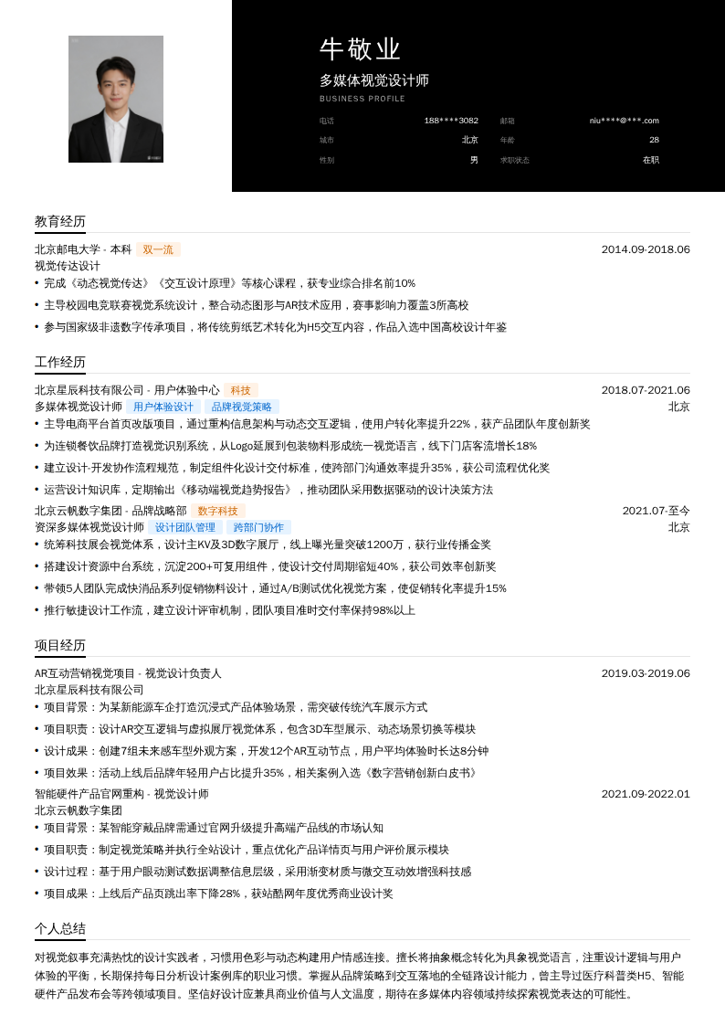 多媒体视觉设计师简历模板