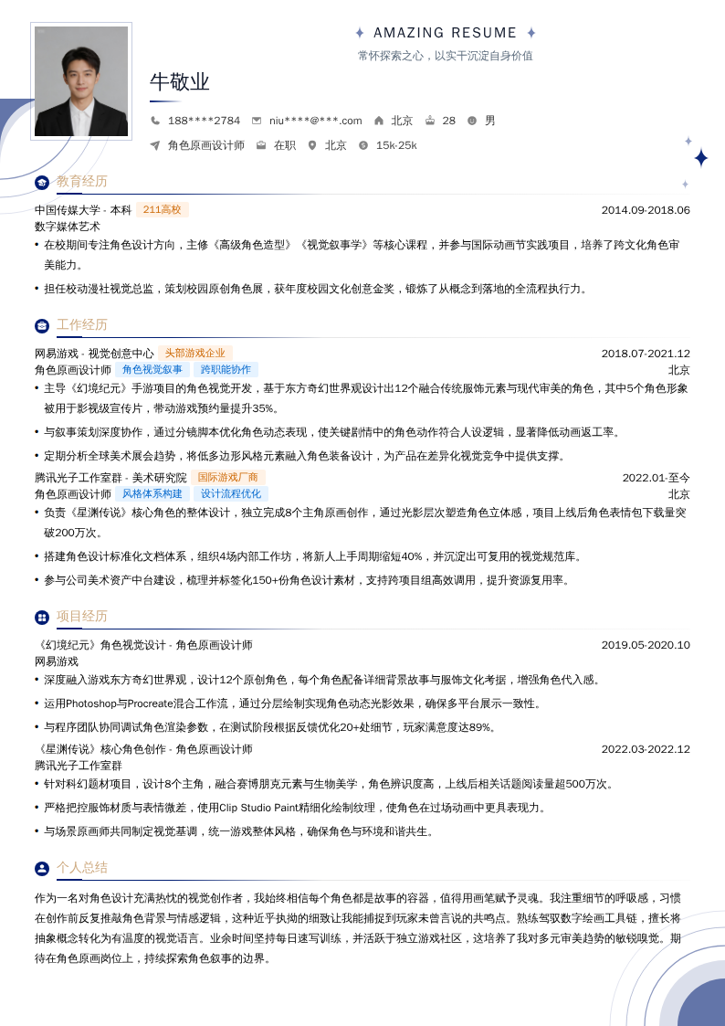角色原画设计师简历模板