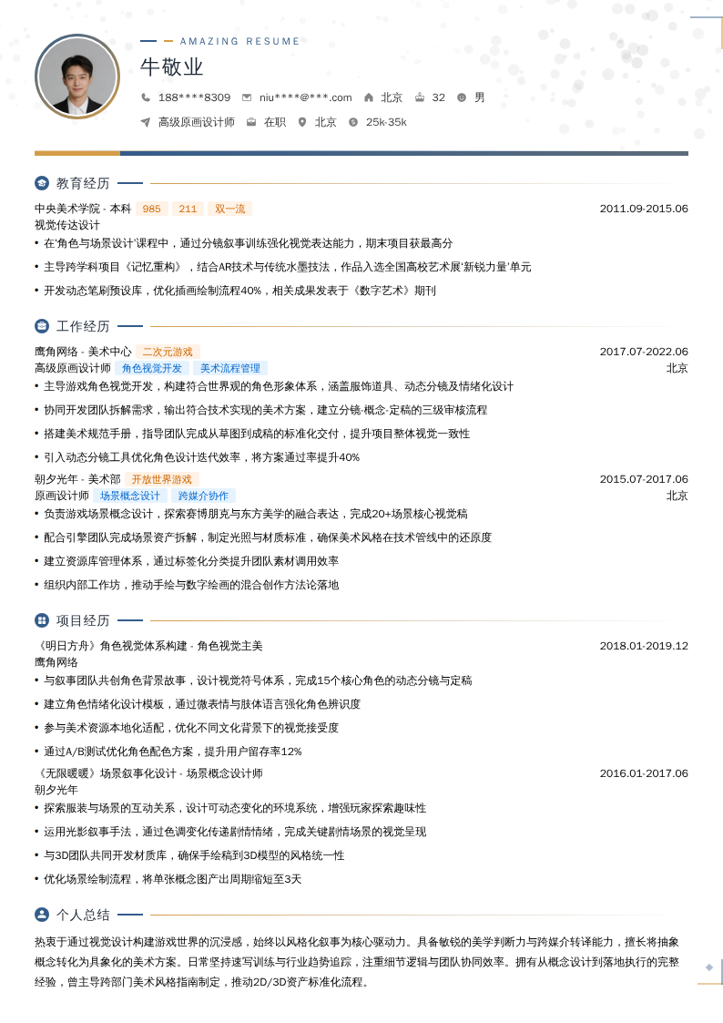 高级原画设计师简历模板