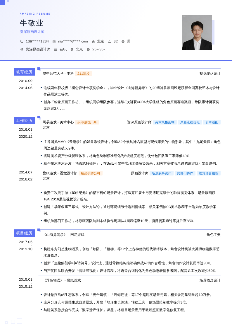 资深原画设计师简历模板